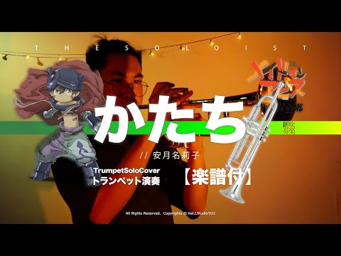 Katachi (Trumpet Solo) - Made in  Abyss OP2