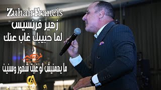 Video thumbnail of "زهير فرنسيس - لما حبيبك غاب عنك - ما يهمنيش لو غبت شهور وسنين | Zuhair Francis"