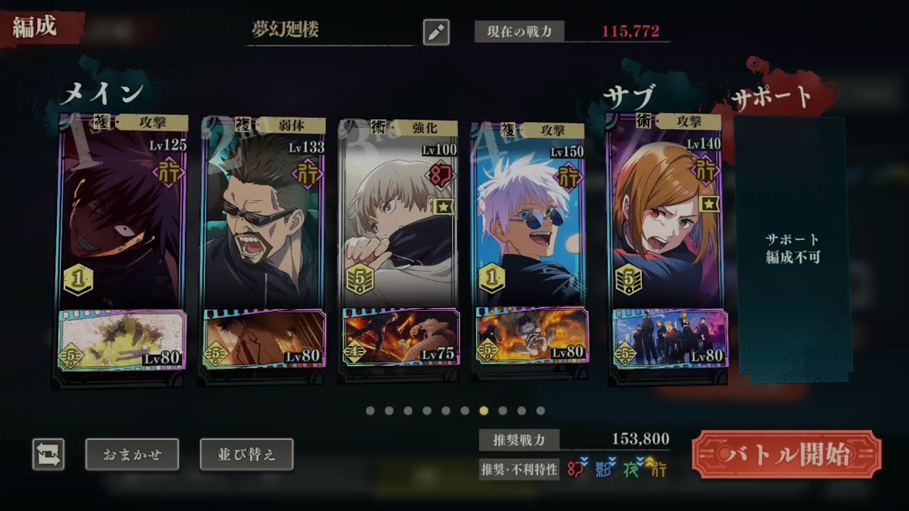 【ファンパレ】夢幻廻楼 65階 行夜蛾 釘崎 蒼五条編成