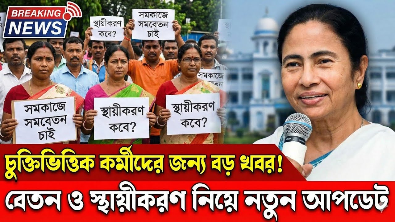 চুক্তিভিত্তিক কর্মীদের জন্য contractual Employee latest update today 2026