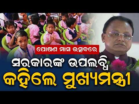 ମୁଖ୍ୟମନ୍ତ୍ରୀଙ୍କ ବଡ଼ ବାର୍ତ୍ତା | CM Highlights Govt Achievements At Poshan Maah Celebration
