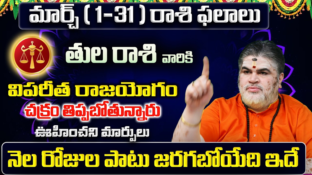 Tula Rasi Phalalu 2026 Telugu | Tula Rasi Phalalu March 2026 | Libra Horoscope | Sreekaram