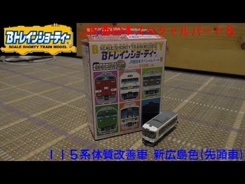 Bトレインショーティー 西スぺパート6 115系体質改善車新広島色(先頭車