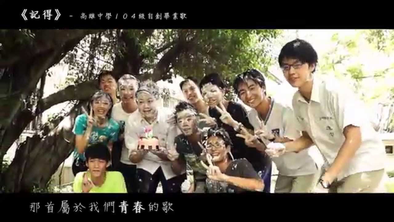 【百四可樂】高雄中學104級自創畢業歌MV《記得》
