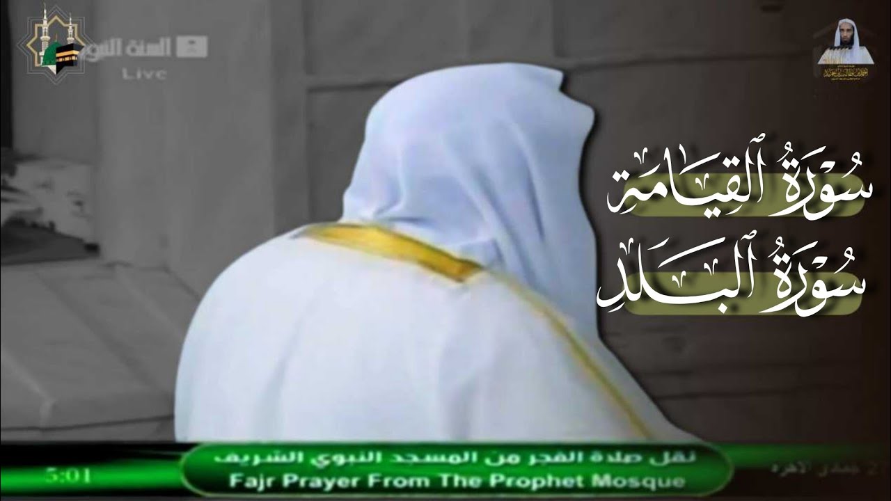 صلاة الفجر للشيخ د. أحمد طالب ۞ سورتي القيامة و البلد 27 جمادى الآخرة 1435هـ