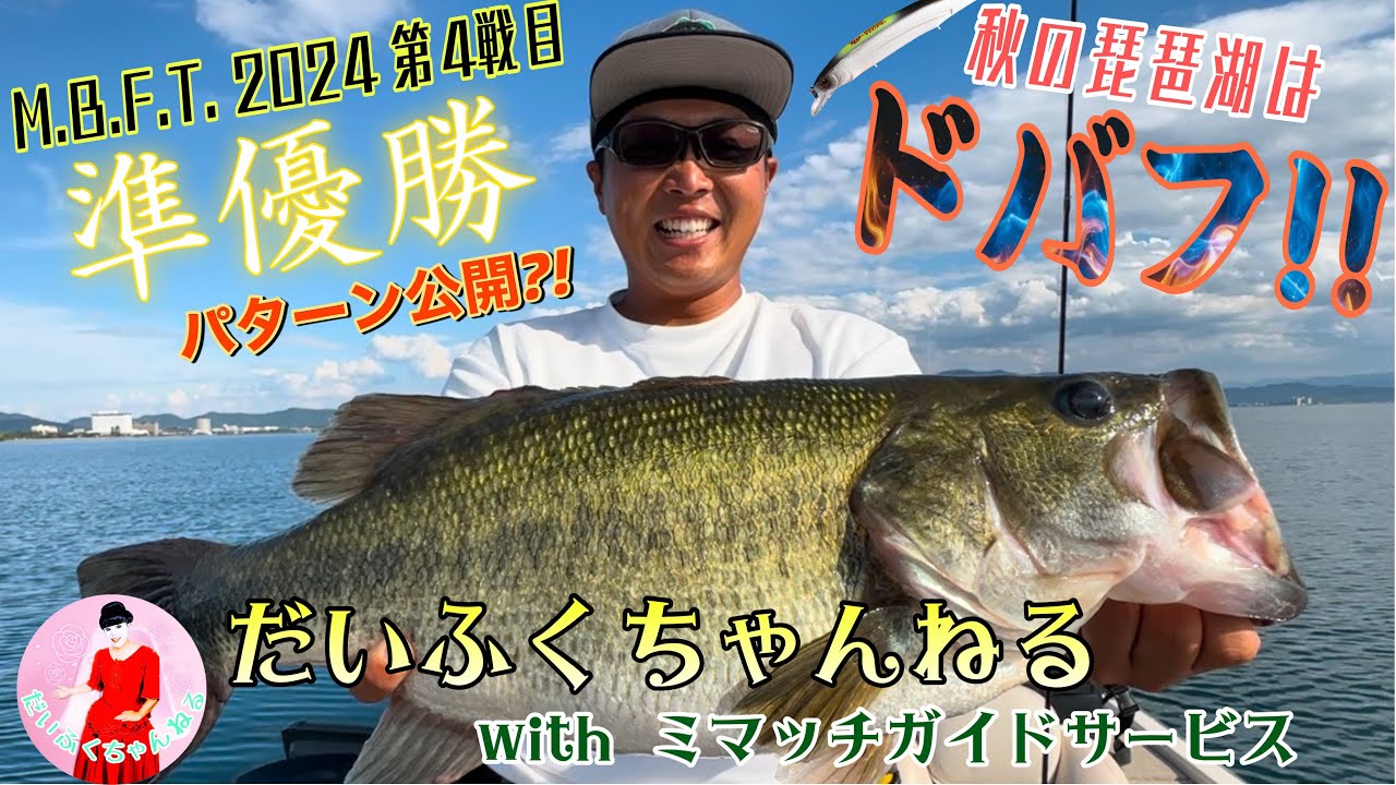 【琵琶湖】ミマッチガイドの秋のトップウォーターゲーム「どはふっ!!」& M.B.F.T. 2024 第4戦目 準優勝パターン公開?! バス釣り企画 vol.14【だいふくちゃんねる#45】