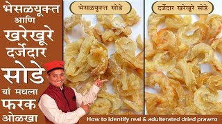 Dried Prawns | हा व्हिडीओ पाहिल्यानंतर बाजारात सोड्याच्या बाबतीत होणारी फसवणूक थांबेल