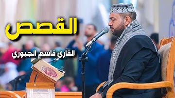 سورة القصص | القارئ قاسم الجبوري