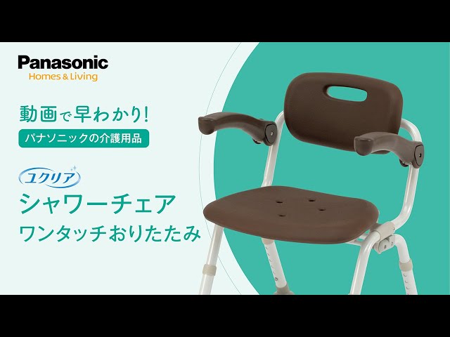はやわかり！シャワーチェアワンタッチおりたたみ - YouTube