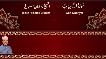 سورة الذاريات للقارئ الشيخ رمضان الصباغ | Surat Adh-Dhariyat - Sheikh Ramadan Elsabagh