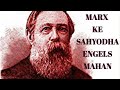 HEY ENGELS MAHAN। HEY MARX KE SAHYODHA। KRANTI KE SWAR। RAMESH PARASHER
