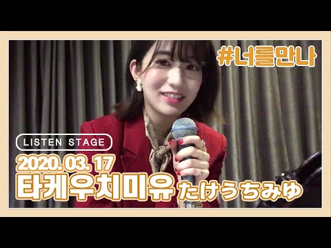 [LISTEN <strong>STAGE</strong>] 200317 - 연습생(타케우치미유 たけうちみゆ) (너를 만나/Don&amp;#39;t Know Why/분홍신/Pop <strong>Virus</strong>)