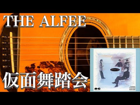 【アコギ】THE ALFEE／仮面舞踏会