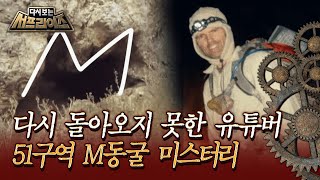 [Surprise Rewind] The YouTuber Who Never Returned: The Mystery of the Area 51 M-Cave (Aired on MB...