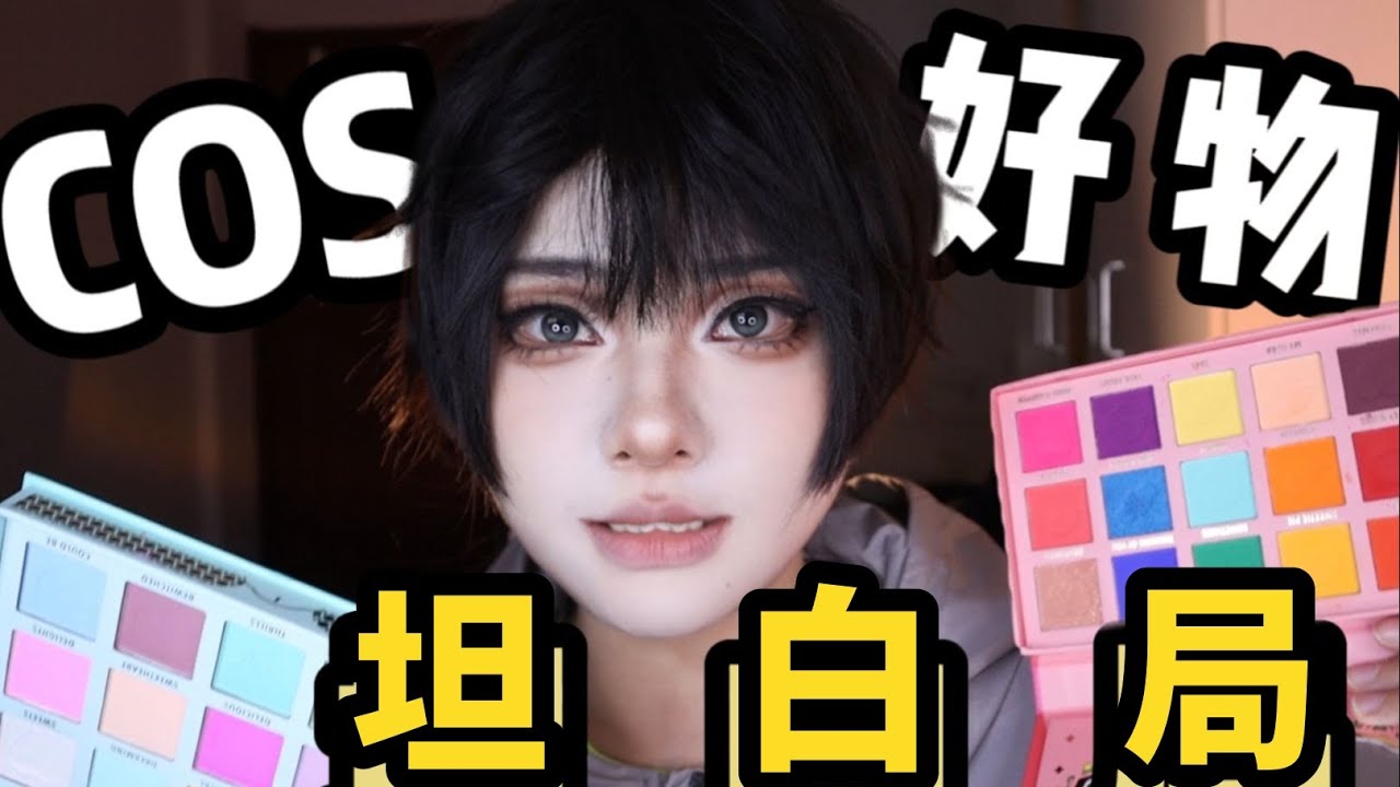 超全面!COS化妝好物!自用分享!平價/貴婦皆可!#化妝 #彩妝 #妝容 #COS #cosplay #COS妝 #COS好物 #COS化妝 ...