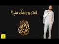 Cover الفت بوجهك علينا طارق المنهالي 