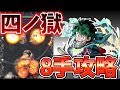 【モンスト】〈禁忌の獄〉四ノ獄を8手攻略！？【ふうや】