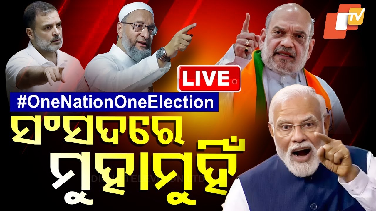 ????Live | ସଂସଦରେ ମୁହାମୁହିଁ ହେଲେ... | Lok Sabha | One Nation One Election