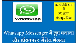 Whatsapp playlist link - https://goo.gl/5wm89k इस
विडियो में आप जानेगें
ग्रुप्स और broadcast लिस्ट बनाना
in this video you will learn how to cre...