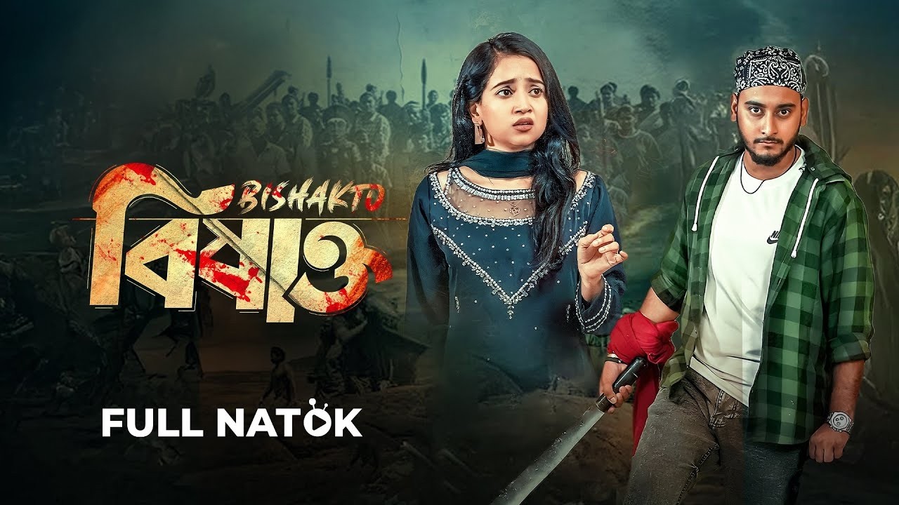 বিষাক্ত | Bishakto | Prank King | Miraz Khan, Ananna Islam | Hasan Mehedi | Bangla New Natok