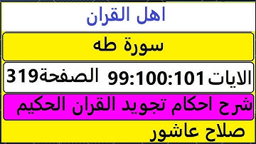 شرح احكام تجويد القران الكريم سورة طه الايات  99:100:101 #قران_احكام_تجويد