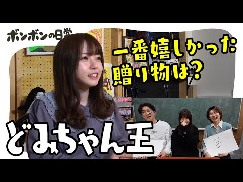 破壊娘 どみちゃんを一番理解しているのは誰 第一回どみちゃん王 日常 Youtube