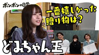 【破壊娘】どみちゃんを一番理解しているのは誰？第一回どみちゃん王！【日常】