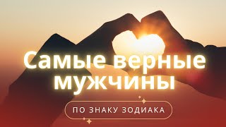 Самые верные мужчины по знаку зодиака! #гороскоп #прогноз #муж #мужчина #вера #любовь #люблю #семья