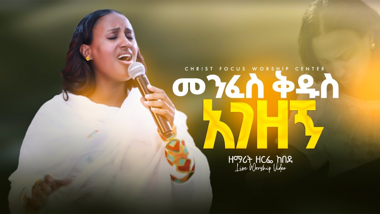 መንፈስ ቅዱስ አገዘኝ || ዘማሪት ዘርፌ ከበደ || Singer Zerfie kebede || Live worship || Christ Focus Worship Center