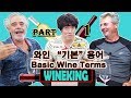 와인 용어! 와인 표현! 와인초보 단어를 아주 기본 ABC부터 설명해 드립니다! 어려워서 배우기 힘들었던 와인 표현들, 이제 소믈리에처럼 와인방송에서 와인배우기!!!