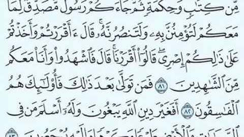 سورة آل عمران من آية 79 إلى آية 91 للشيخ ابراهيم الأخضر