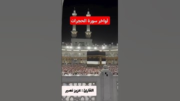 ما تيسر من سورة الحجرات
