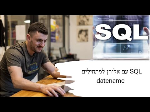 קורס SQL קצרה  datename