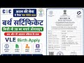 किसी भी उम्र का बर्थ सर्टिफिकेट बनाएं l CSC अटल की सेवा से मिला नया पोर्टल 2026 l VLE Birth Apply