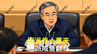 团派卷土重来｜江派咸鱼翻身｜胡锦涛｜温家宝｜胡春华｜汪洋｜刘源｜邓朴方｜党中央决策议事协调机构