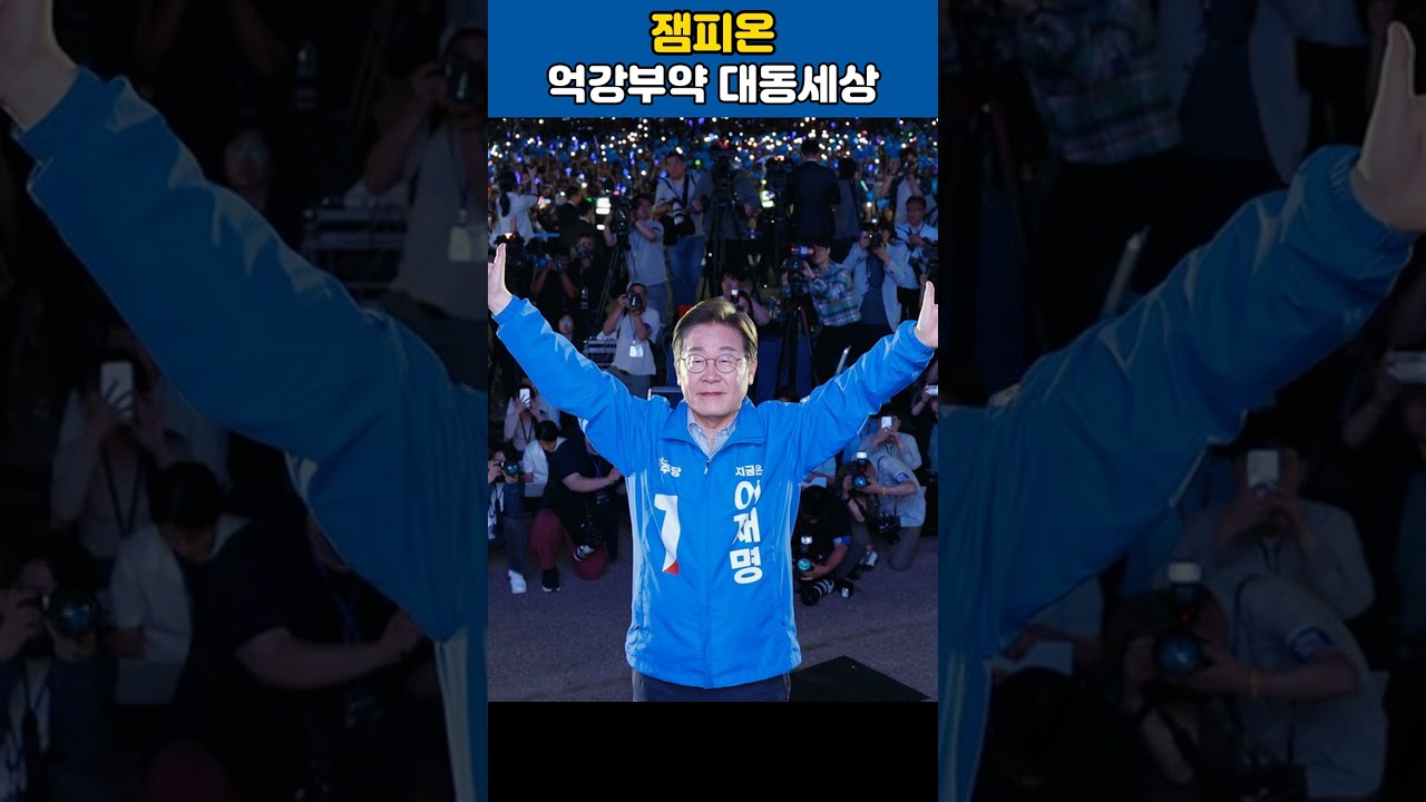 이재명 대통령, 금정산 국립공원 지정 축사 #shorts #이재명 #잼피온