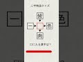 漢字穴埋め part65 #shorts #クイズ #漢字 #脳トレ #漢字パズル