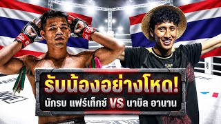รับน้องอย่างโหด! นักรบ แฟร์เท็กซ์ VS นาบิล อานาน
