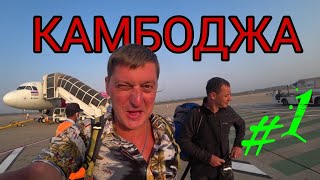 Летим в Камбоджу! Сиемреап, Ангкор Ват не за горами!!! Камбоджа 2020 #1