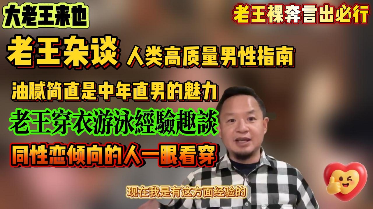 【老王杂谈】大老王来也!老王自爆裸奔在即言出必行,中年油腻是标配否则枉做直男?#中国 #王吉舟 #老王来了 #大老王来也 #搞笑 - YouTube
