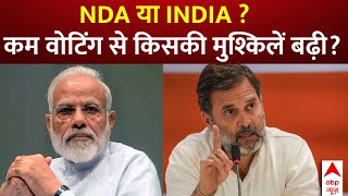 Live News :  NDA या INDIA ? कम वोटिंग से किसकी मुश्किलें बढ़ी?  | Congress | BJP