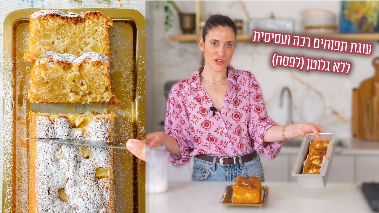 עוגת תפוחים רכה ועסיסית ללא גלוטן ( לפסח ) פרק - 431 Delicious Gluten-Free Apple Cake for Passover