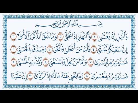 سورة الليل هزاع البلوشي كتابة 92 Al Lail 