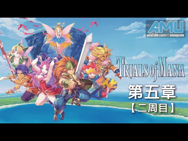 聖劍傳說3 瑪娜試煉重製版劇情攻略 15 二周目 第五章神獸再臨 Youtube