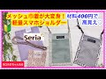 🔰セリア材料だけで作れる!ペタンコ軽量スマホポーチDIY|メッシュ巾着リメイク