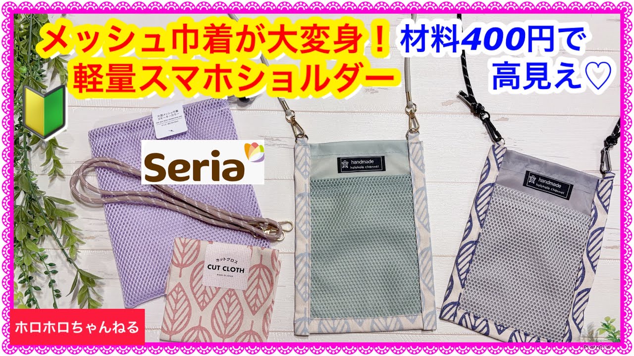 🔰セリア材料だけで作れる!ペタンコ軽量スマホポーチDIY|メッシュ巾着リメイク