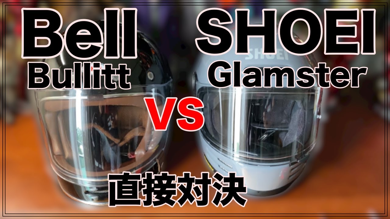 SHOEI Glamster vs Bell Bullitt 比較動画（ついでにSIMPSON M30も） YouTube