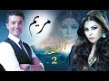   مسلسل مريم الحلقة الثانيه بطوله هيفاء وهبي