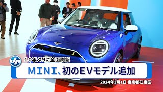 ＭＩＮＩ､初のＥＶモデル追加＝１０年ぶりに全面刷新