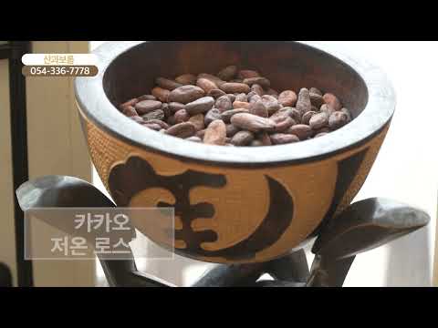 [함께가게CF] 경북 영천시 산과보롬